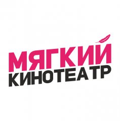 Мягкий кинотеатр