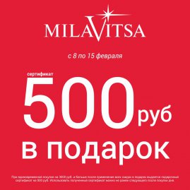 Получите сертификат на 500 рублей в подарок!