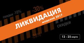 Ликвидация моделей 2017 года в RBT.RU