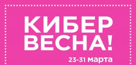 КИБЕРВЕСНА в Л’Этуаль!
