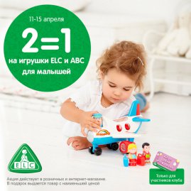 2=1 на игрушки ELC и ABC для малышей