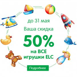 -50% на все игрушки бренда ELC только до 31 мая!