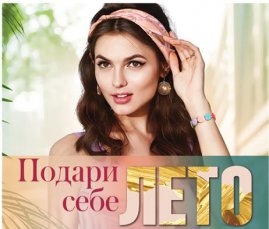 Подари себе лето!