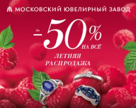 Летний Sale -50%
