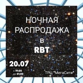 Ночная распродажа в RBT.RU!