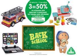 В ELC продолжается распродажа Back to School