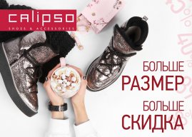 Не опять, а снова! Больше размер – Больше скидка!