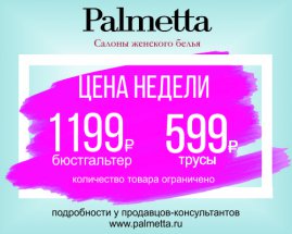 «Цена недели!» в Palmetta