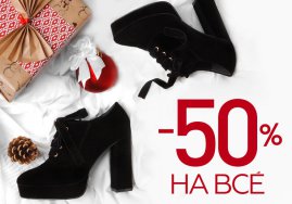 -50% НА ВСЕ!