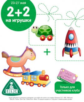 Только с 23 по 27 мая любые 4 игрушки по цене 2!!!