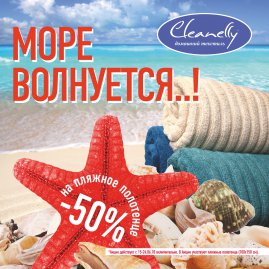 Пляжные полотенца в Cleanelly