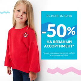 в Acoola действует скидка -50% на весь вязаный ассортимент!