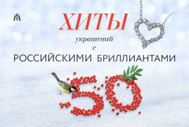 Хиты украшений с российскими бриллиантами со скидкой до 50% в МЮЗ