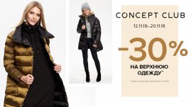Акция «-30% на Верхнюю одежду из Новой коллекции».