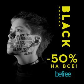 BLACK FRIDAY в befree!