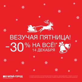 Скидка 30% на всё! «Везучая пятница» в «Читай-городе»  