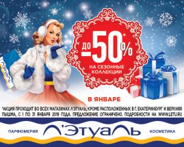 Скидки до 50% на товары сезонных коллекций!