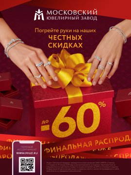 Зимняя распродажа в магазинах Московского ювелирного завода!