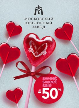 Sweet, sweet sale в магазинах Московского ювелирного завода!