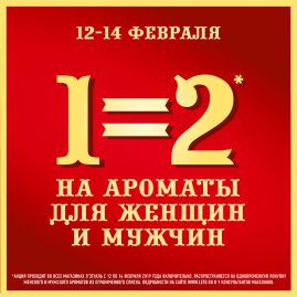 Акция в Л'Этуаль к 14 февраля
