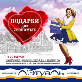 Акция в магазине Л'Этуаль