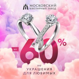 Украшения для любимых от Московского ювелирного завода!