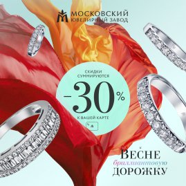 В Московском ювелирном заводе скидки суммируются!