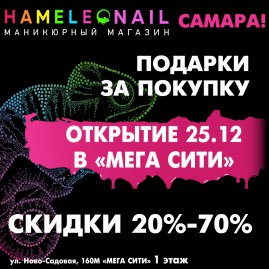 Открытие нового магазина «HAMELEONail» в ТРЦ «МегаСити» в САМАРЕ