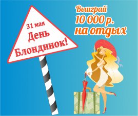 31 мая отмечаем День Блондинок!