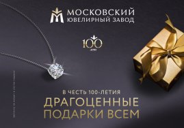 Драгоценные подарки всем покупателям в честь 100-летия МЮЗ!