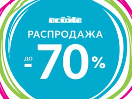 РАСПРОДАЖА В ACOOLA!  СКИДКИ ДО 70%