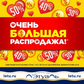 ОЧЕНЬ БОЛЬШАЯ РАСПРОДАЖА в Лэтуаль!