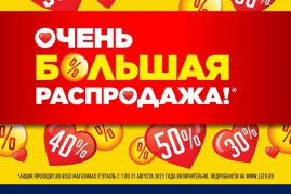 ОЧЕНЬ БОЛЬШАЯ РАСПРОДАЖА в Лэтуаль!