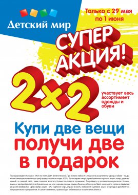 Акция 2x2 в Детском мире!