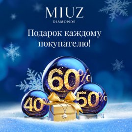 Новогодние скидки и подарки в MIUZ Diamonds!