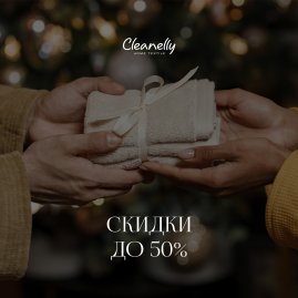 Спешим за новогодними подарками в Cleanelly: скидки до 50%!