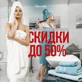 Рождественские чудеса в Cleanelly: распродажа со скидками до 50%!