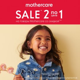 2=1 в Mothercare