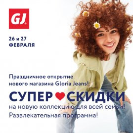 Праздничное открытие нового магазина Gloria Jeans!