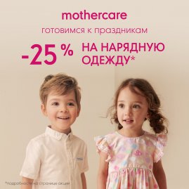 Скидка 25% на нарядную одежду