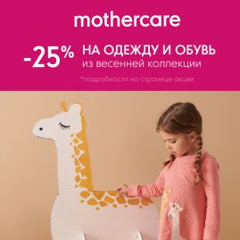 Скидка 25% на одежду и обувь из весенней коллекции