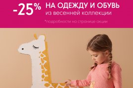 Скидка 25% на одежду и обувь из весенней коллекции